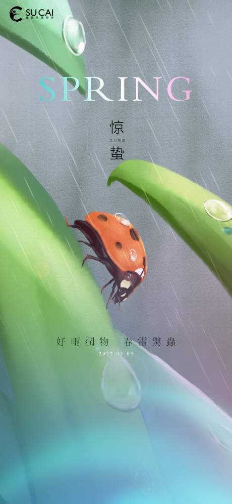 源文件下載【享設計】搜索編號：85180008646306273【驚蟄海報】