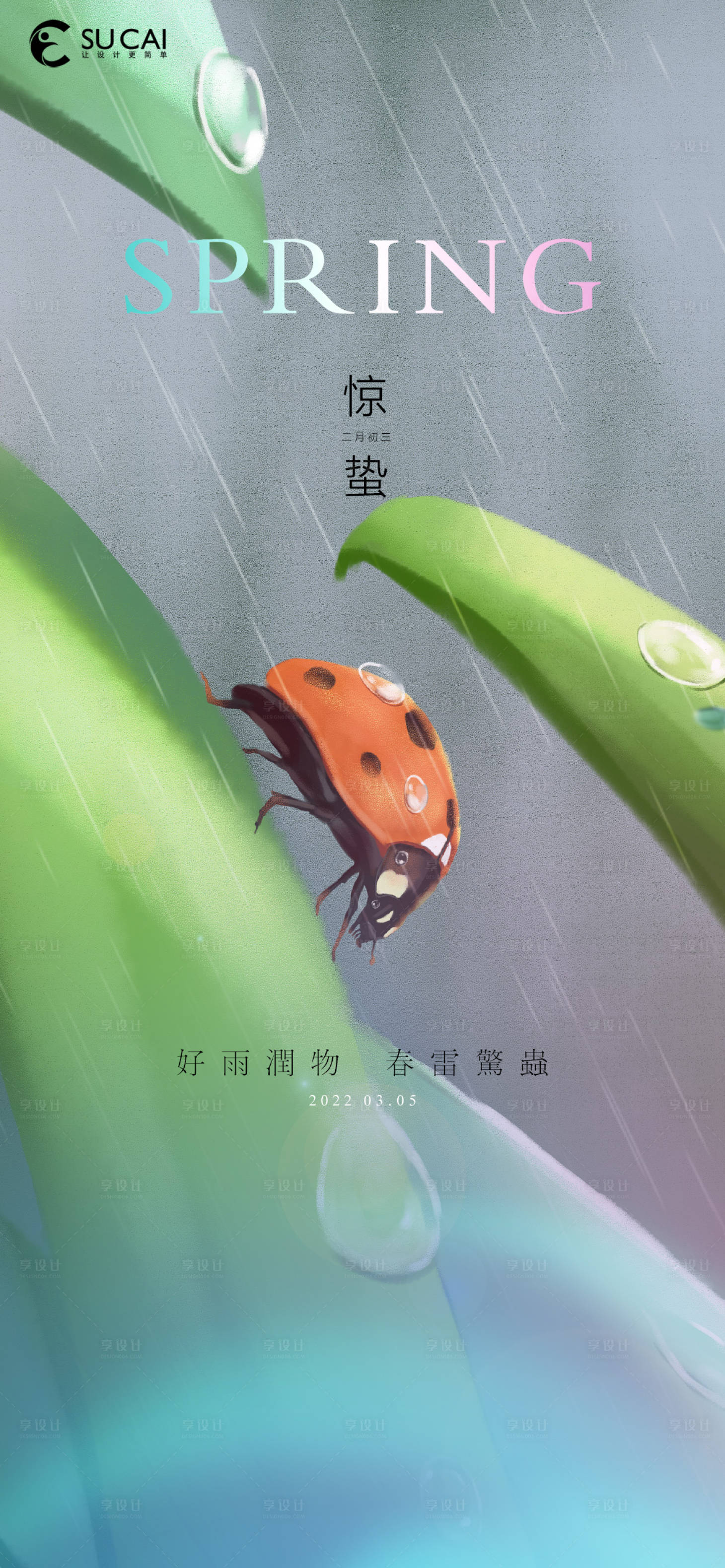 源文件下载【享设计】搜索编号：85180008646306273【惊蛰海报】