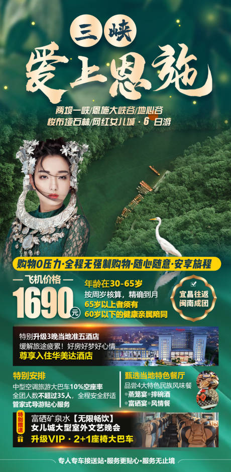 源文件下载【三峡爱上恩施旅游海报】编号：20220210095322101