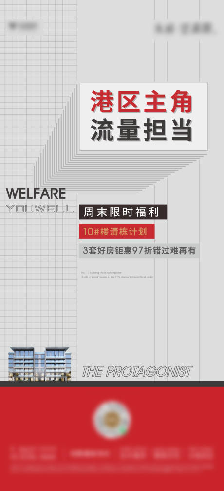 源文件下载【房地产福利热销海报】编号：55360008386649364