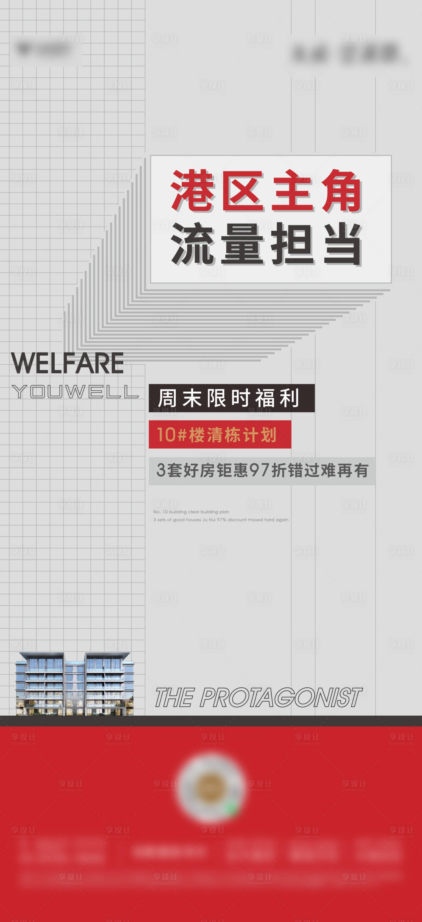 源文件下载【享设计】搜索编号：55360008386649364【房地产福利热销海报】