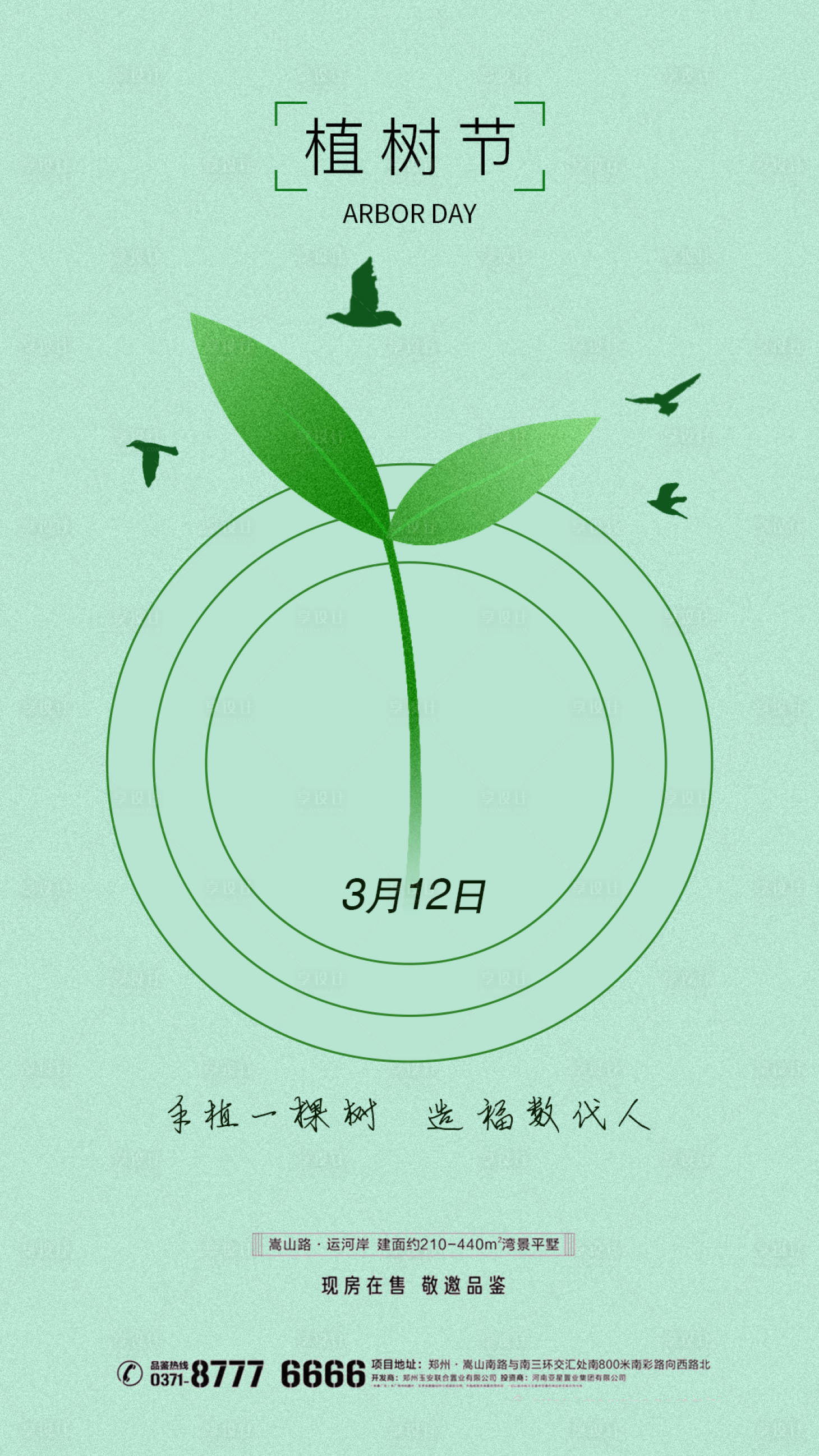 源文件下載【享設(shè)計(jì)】搜索編號(hào)：29890008526868000【植樹(shù)節(jié)節(jié)日移動(dòng)端海報(bào)】