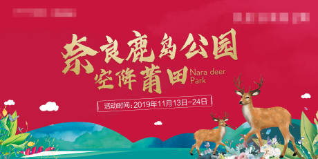 源文件下載【享設計】搜索編號：33410008540147551【鹿園背景板主視覺】