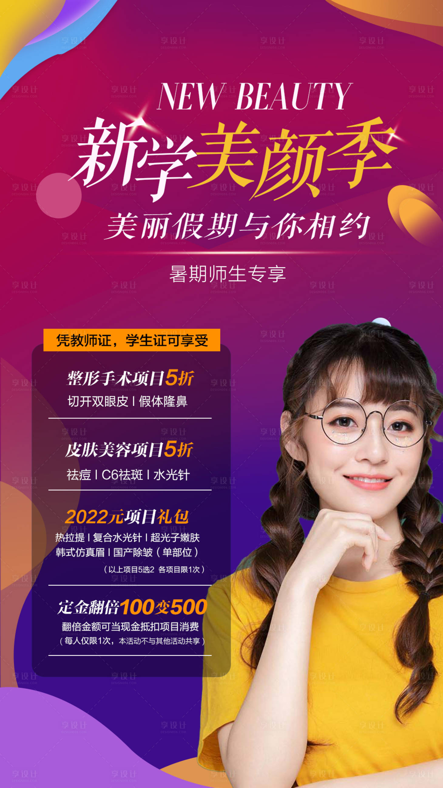 源文件下載【享設計】搜索編號：88460008518401593【暑期師生整形】