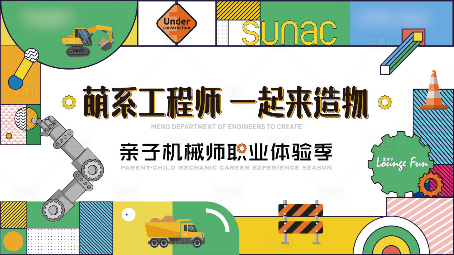 源文件下载【享设计】搜索编号：76450008403689593【萌系工程师活动背景板】
