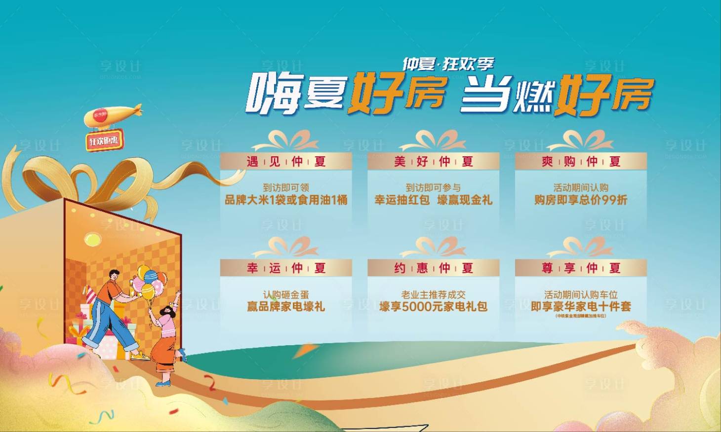 源文件下載【享設計】搜索編號：21960008292823277【卡通商業商鋪地產多重禮購房節夏日】