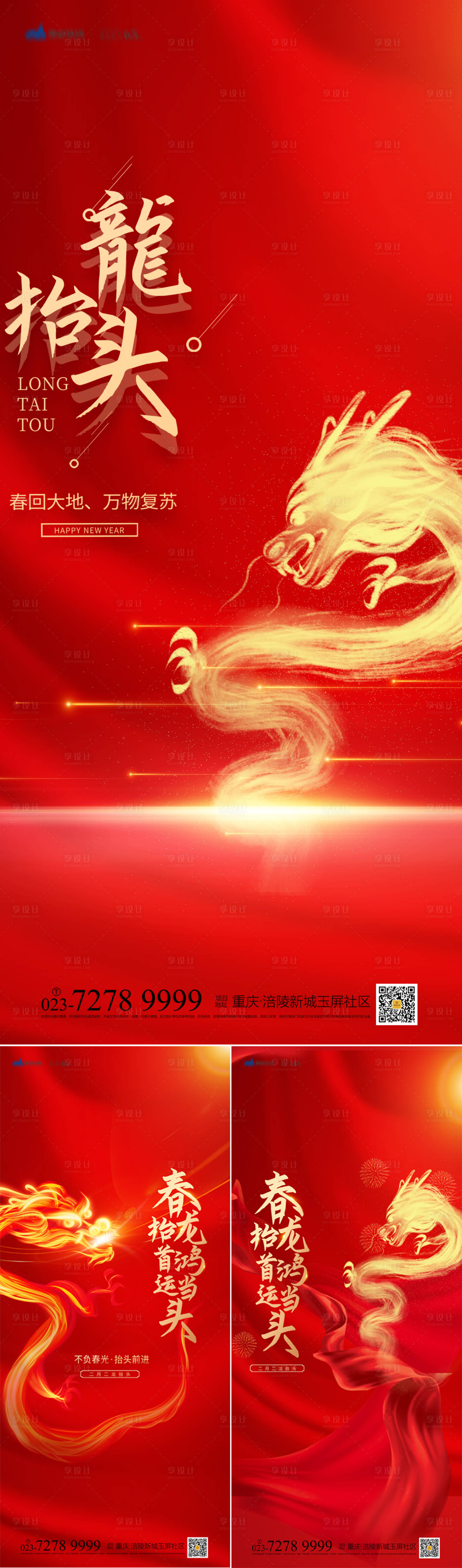 源文件下载【享设计】搜索编号：29700008366772397【龙抬头红金系列海报】