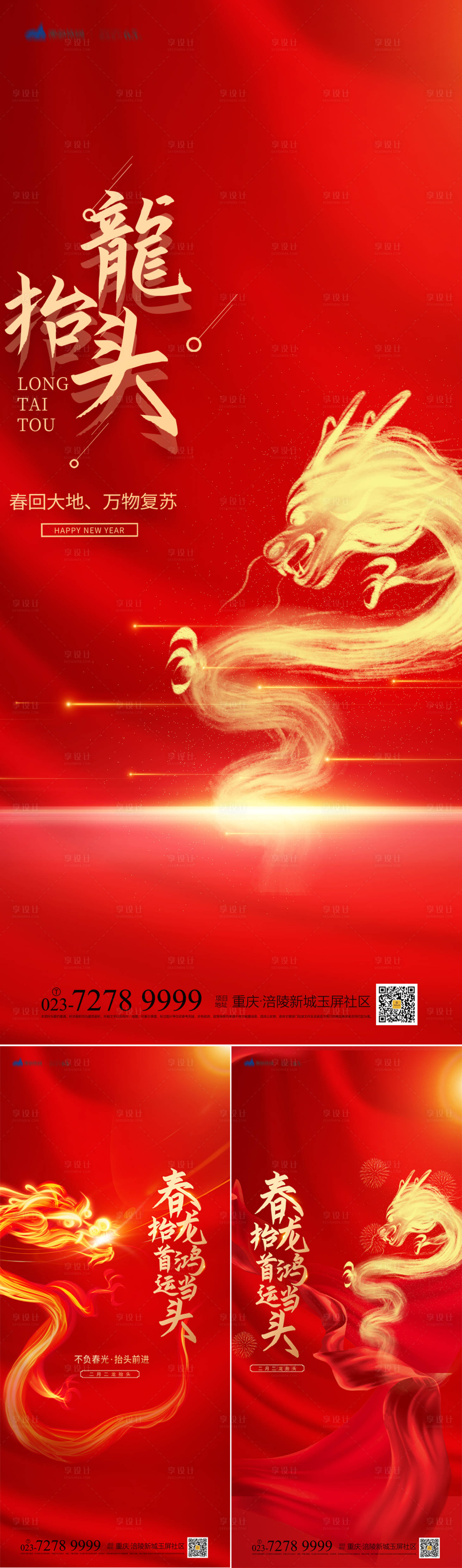 编号：20220211221711712【享设计】源文件下载-龙抬头红金系列海报