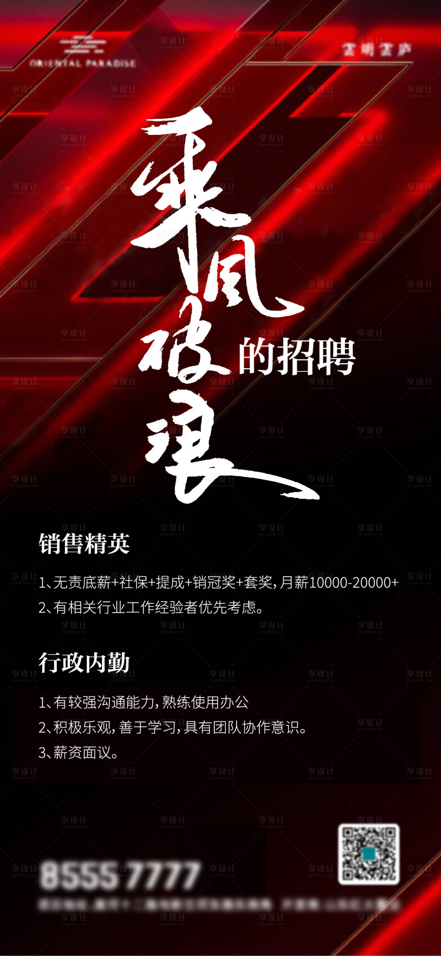 源文件下载【享设计】搜索编号：88200008494397290【地产招聘海报】