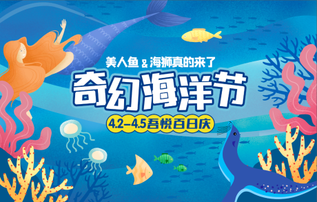 源文件下载【百日庆奇幻海洋节背景板】编号：89650008552537403