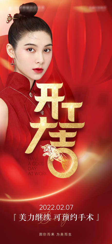 源文件下载【医美虎年开工大吉海报】编号：97760008283191476