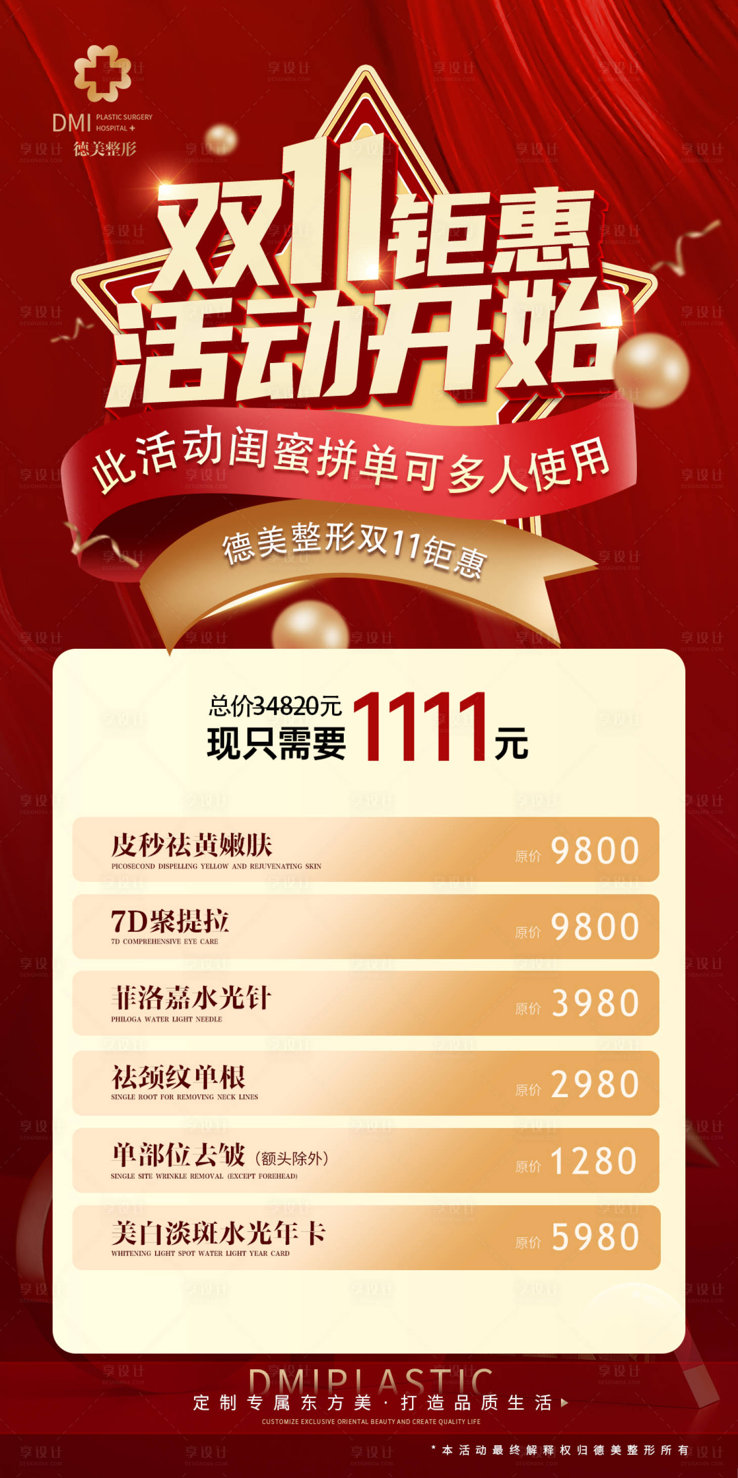 源文件下载【双十一医美活动海报】编号：14400008466882957