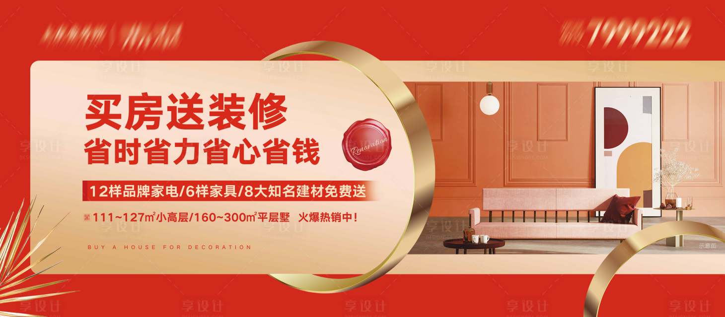 源文件下載【享設計】搜索編號：86550008384657431【紅色房地產住宅別墅洋房送裝修圍擋設計】