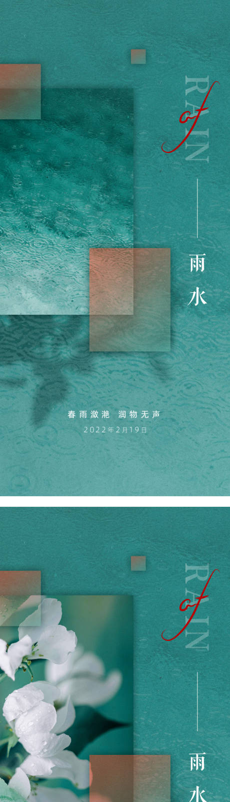 源文件下载【雨水节气系列海报】编号：20220228161803625