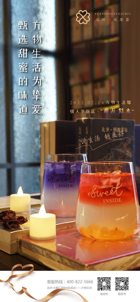 源文件下载【情人节饮品海报】编号：80340008452236332