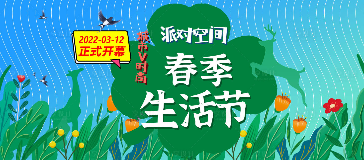 源文件下載【享設計】搜索編號：28360008559846934【房地產春季活動展板】
