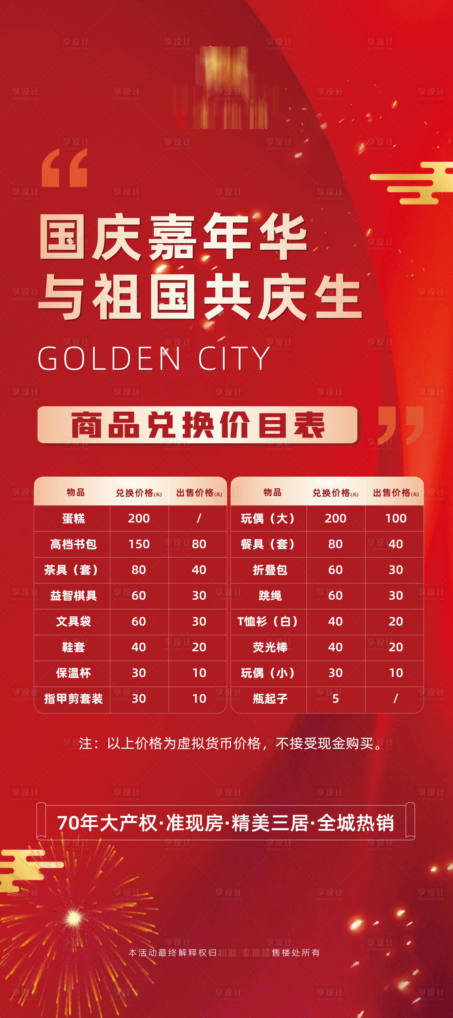 源文件下载【享设计】搜索编号：75350008485087856【国庆活动价目表展架】