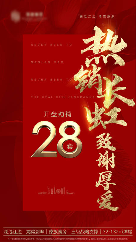 源文件下載【高端大氣熱銷海報(bào)】編號(hào)：43310008555985985