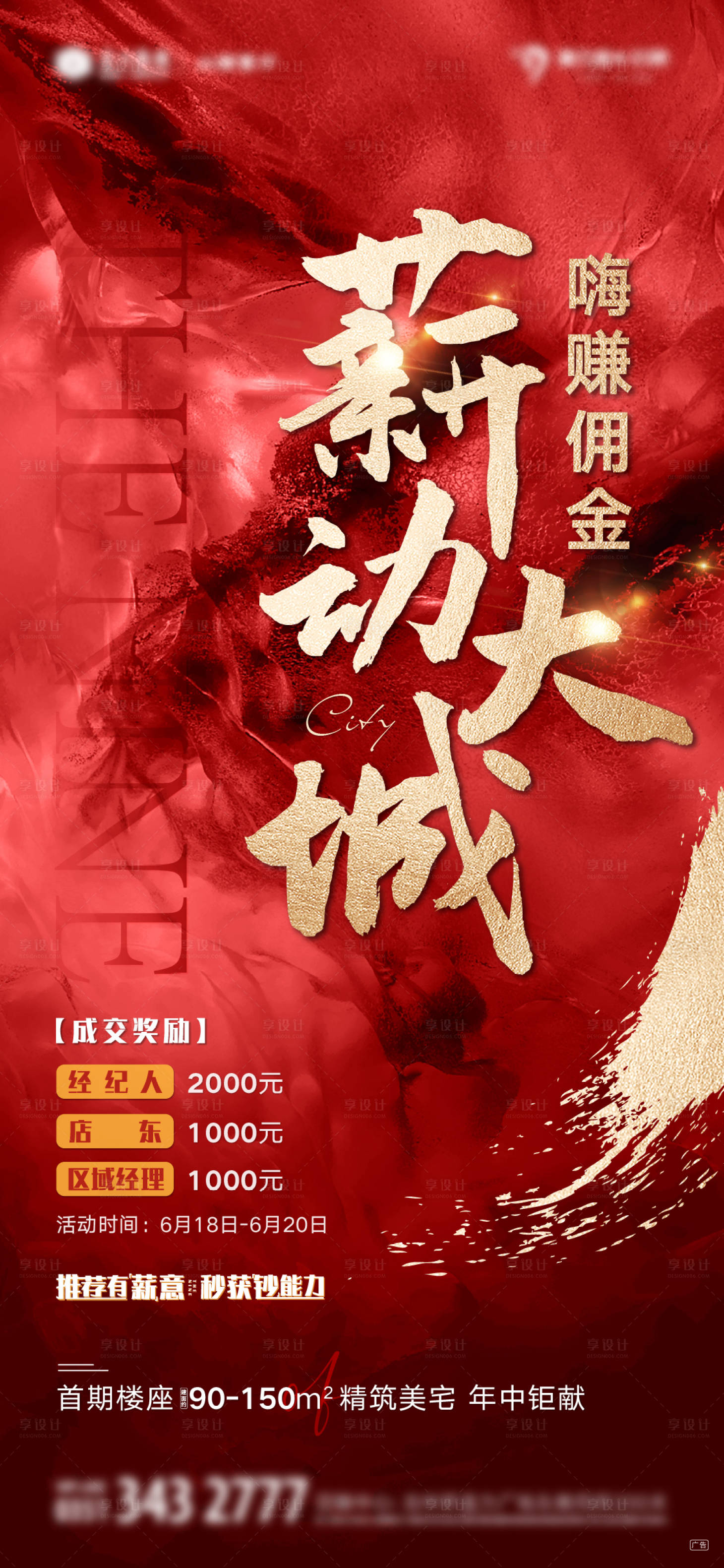 源文件下載【享設(shè)計(jì)】搜索編號(hào)：72460008404622854【地產(chǎn)分銷獎(jiǎng)勵(lì)政策單圖】