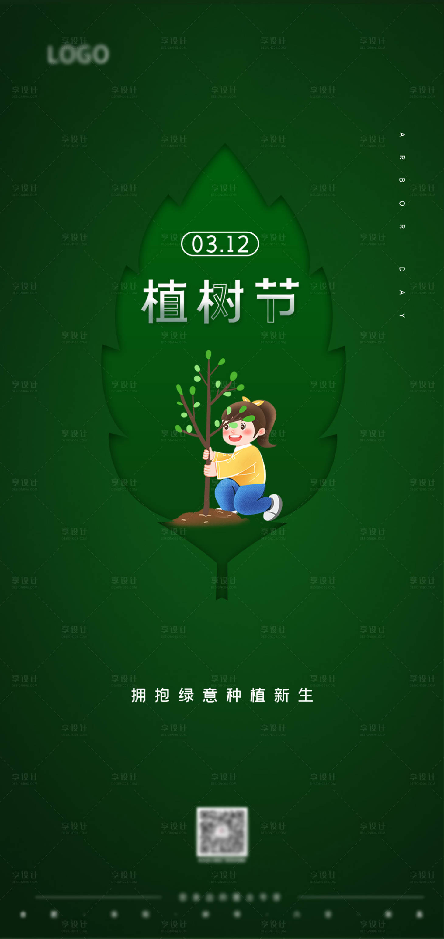 源文件下载【植树节海报】编号：13960008571518598