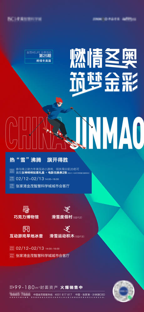源文件下载【冬奥活动海报】编号：57610008310011812