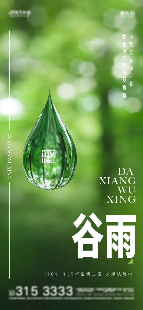 源文件下载【地产雨水节气海报】编号：47400008376125319