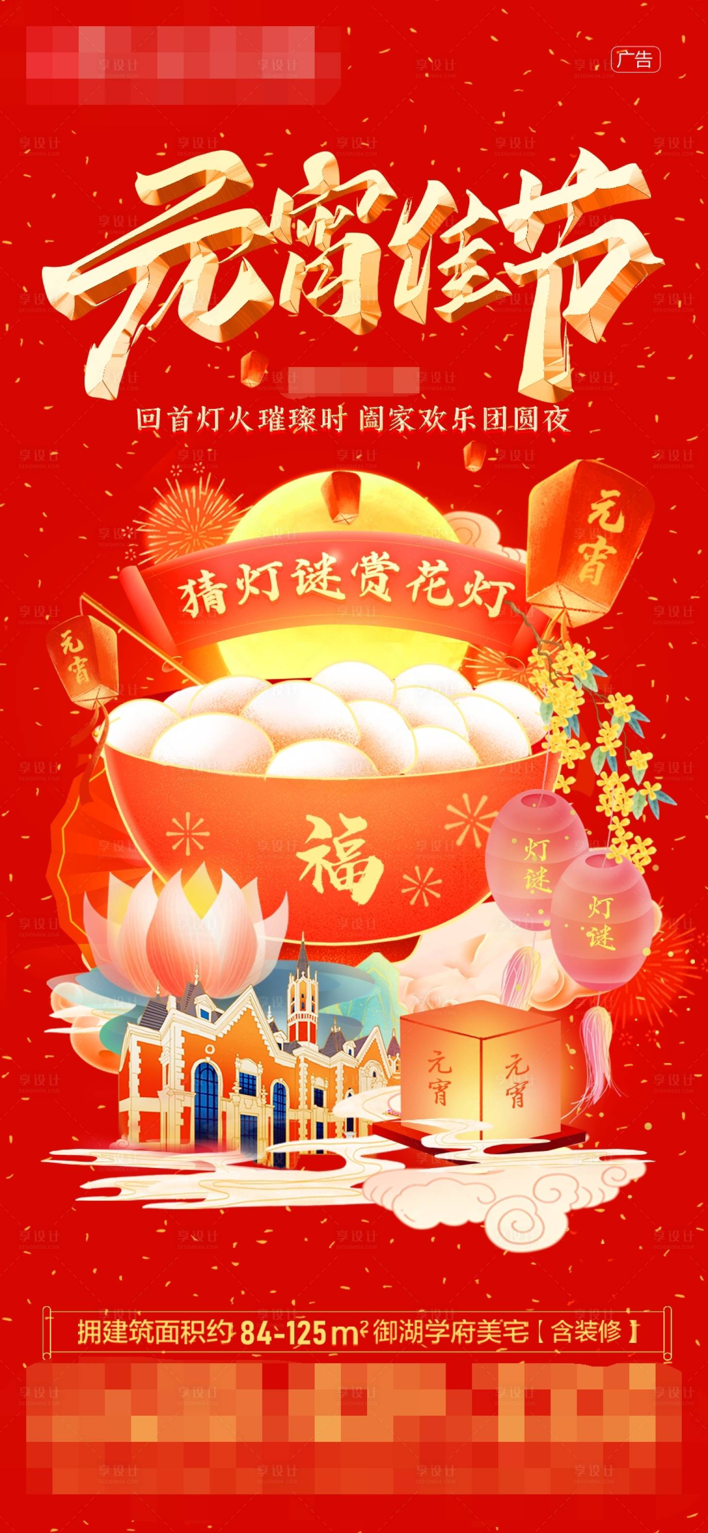 源文件下载【享设计】搜索编号：41930008315138010【地产元宵节海报】