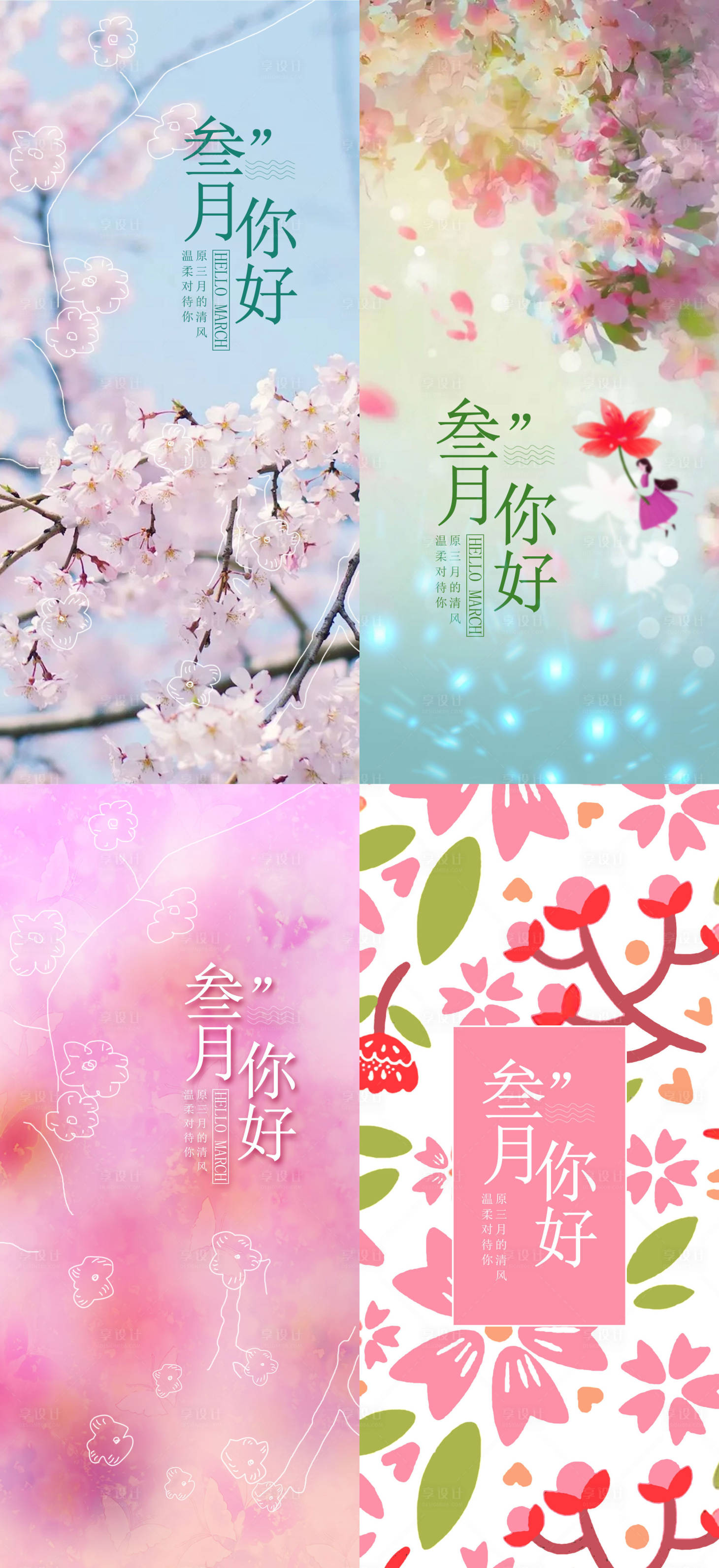 源文件下載【享設(shè)計】搜索編號：11380008627999800【你好三月春天日簽微信海報】