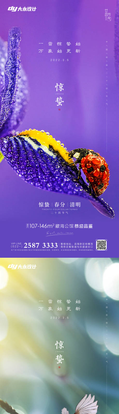 源文件下載【享設(shè)計(jì)】搜索編號(hào)：60970008513417600【驚蟄節(jié)氣系列海報(bào)】