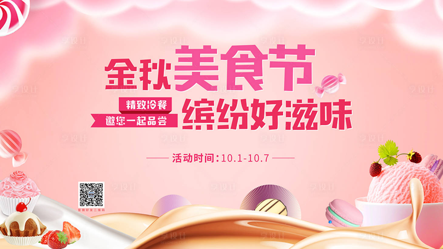 源文件下載【享設計】搜索編號：75950008380828866【冷餐地產暖場活動】