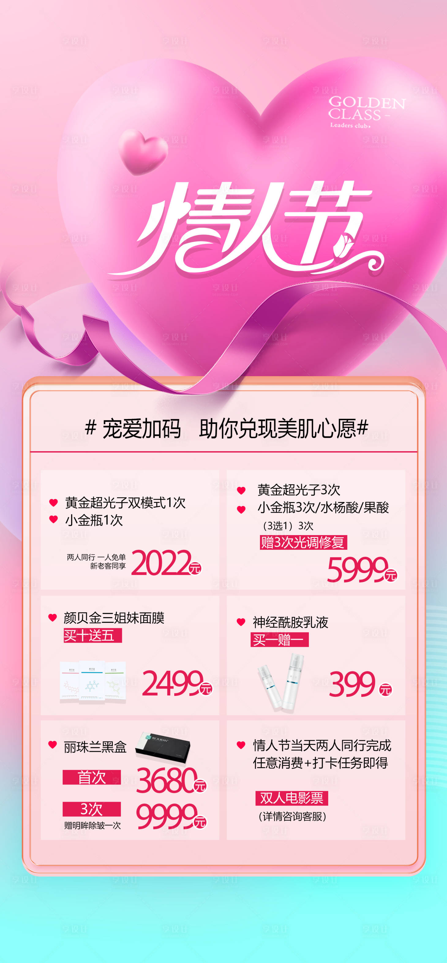 源文件下載【享設計】搜索編號：55850008457546150【醫美情人節活動海報】