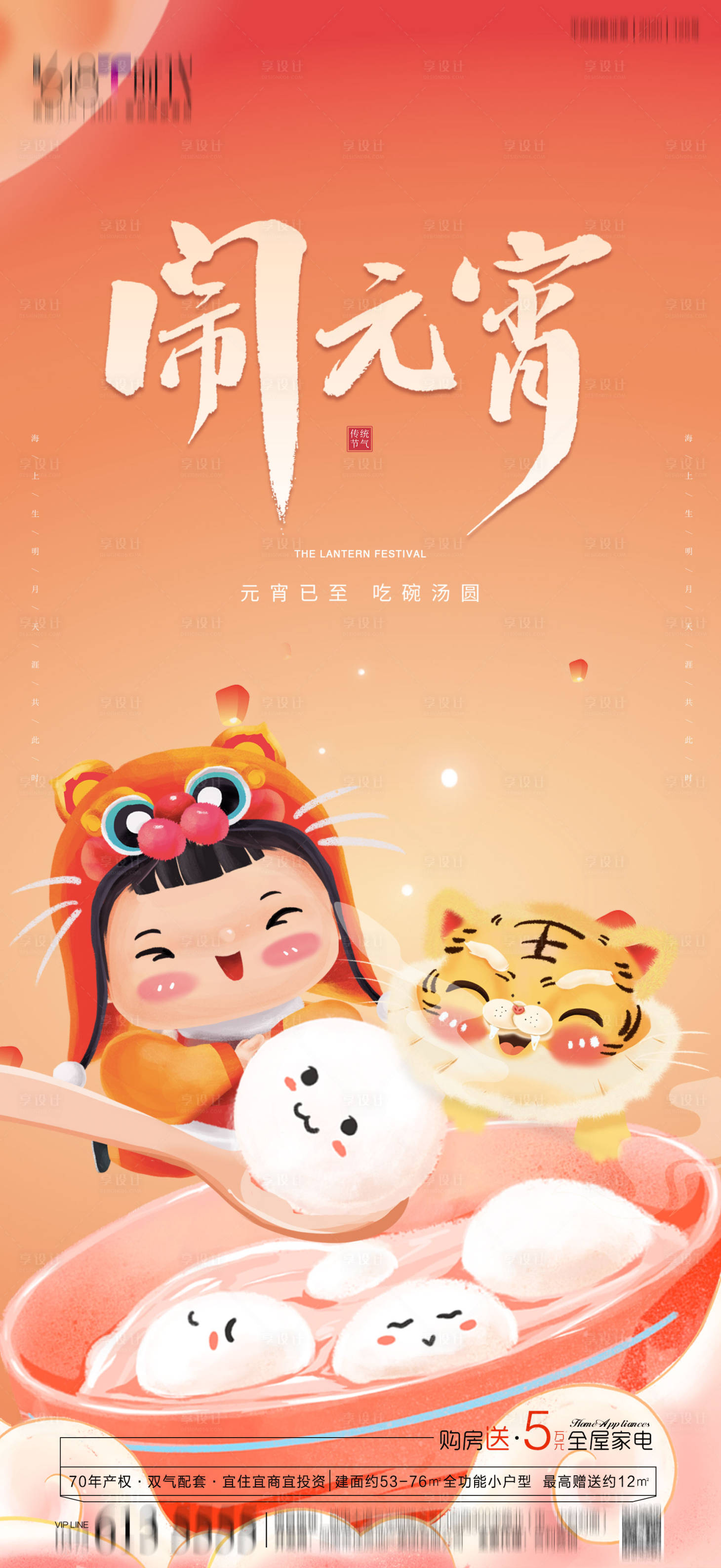 源文件下載【享設計】搜索編號：26770008283214186【元宵節喜慶海報】
