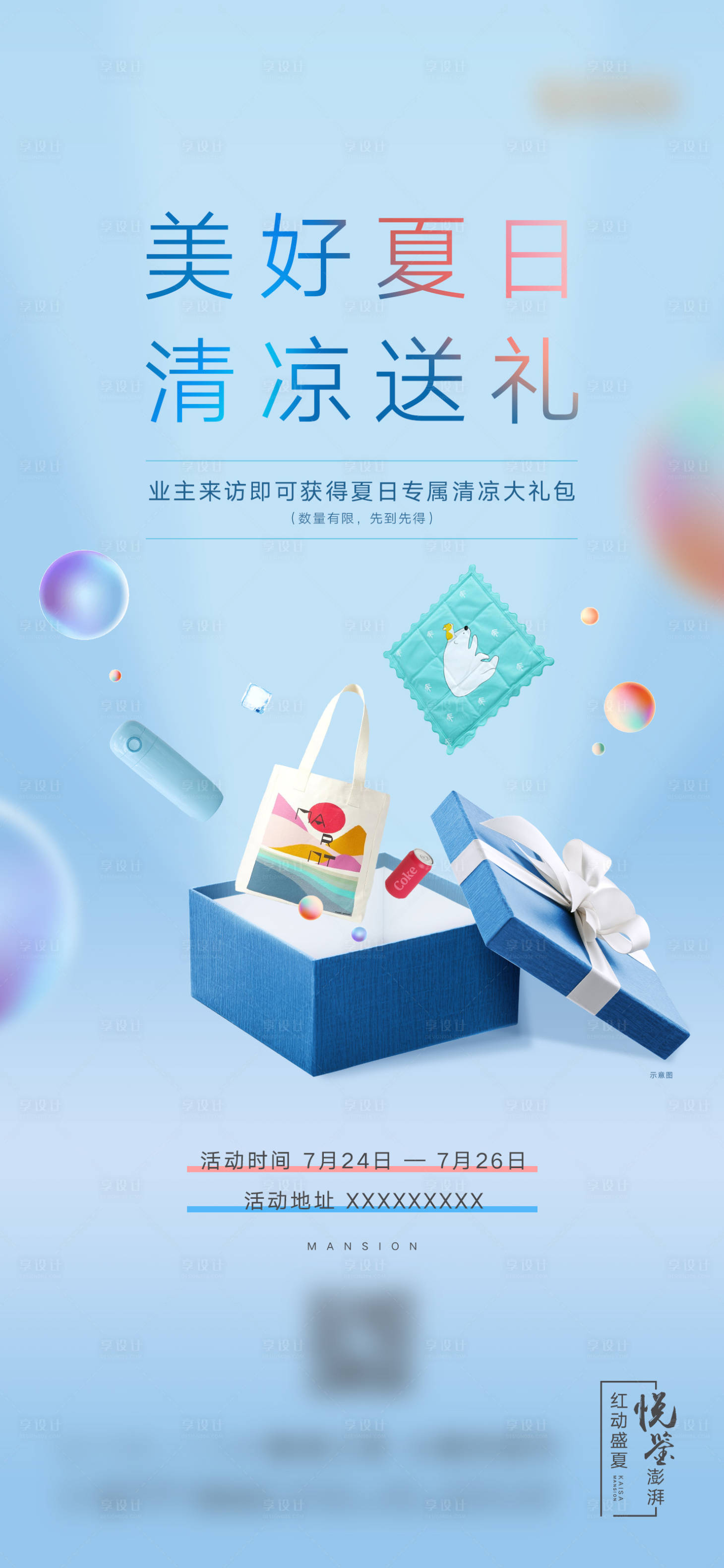 源文件下载【享设计】搜索编号：10040008539388285【地产夏日暖场活动海报】