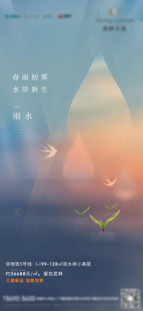 源文件下载【地产二十四节气雨水海报】编号：69850008453888221
