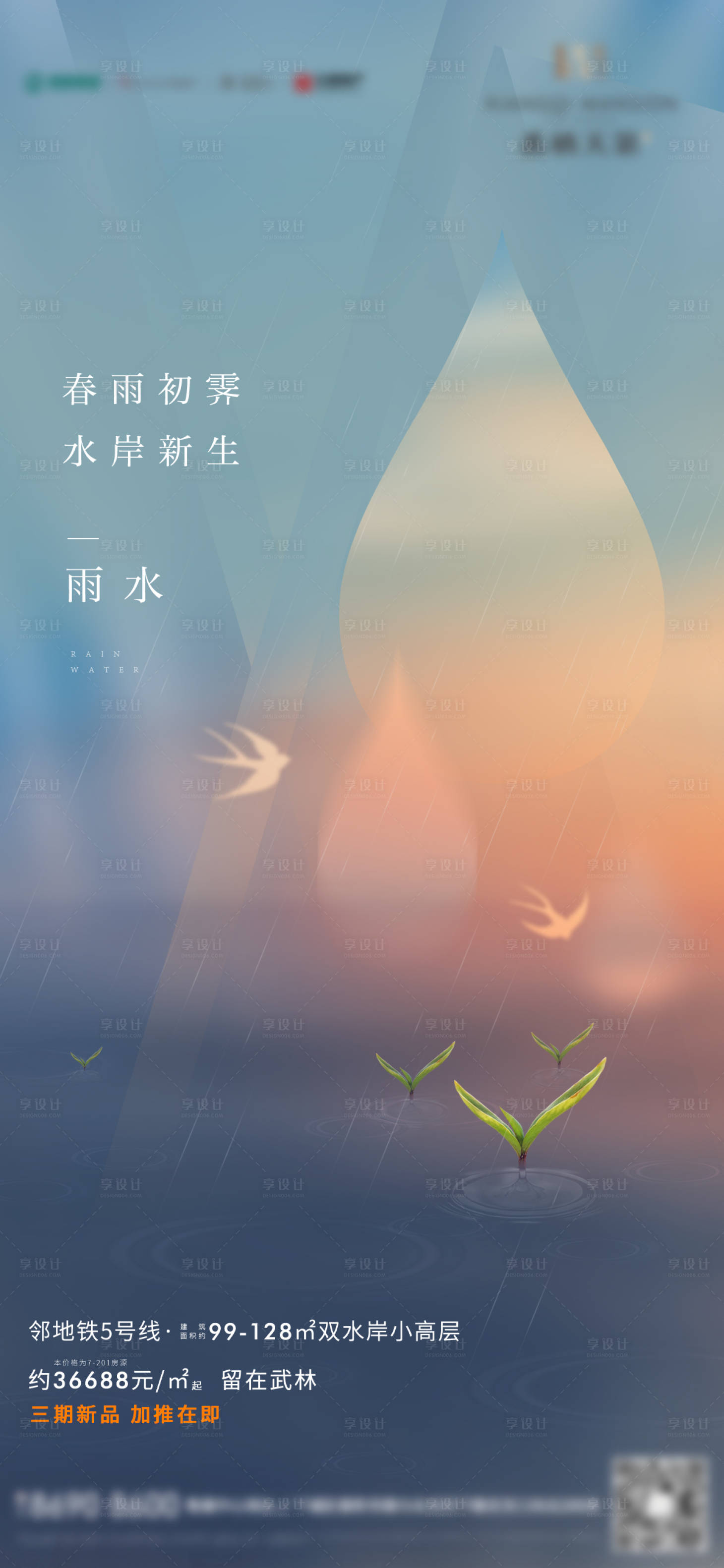 源文件下载【享设计】搜索编号：69850008453888221【地产二十四节气雨水海报】