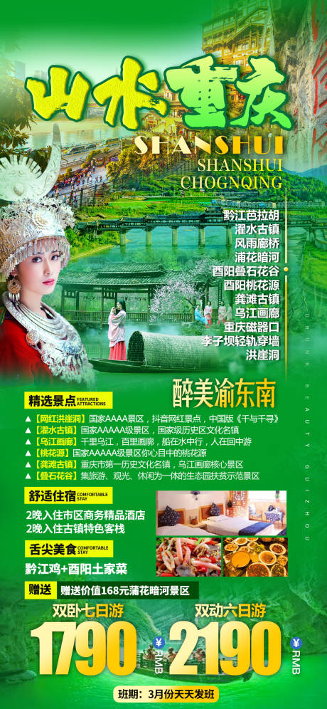 编号：20220224093041005【享设计】源文件下载-重庆渝东南旅游海报
