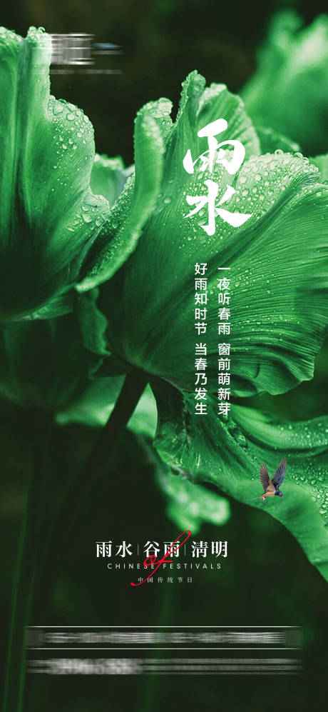 源文件下载【雨水谷雨清明海报】编号：31930008463427869