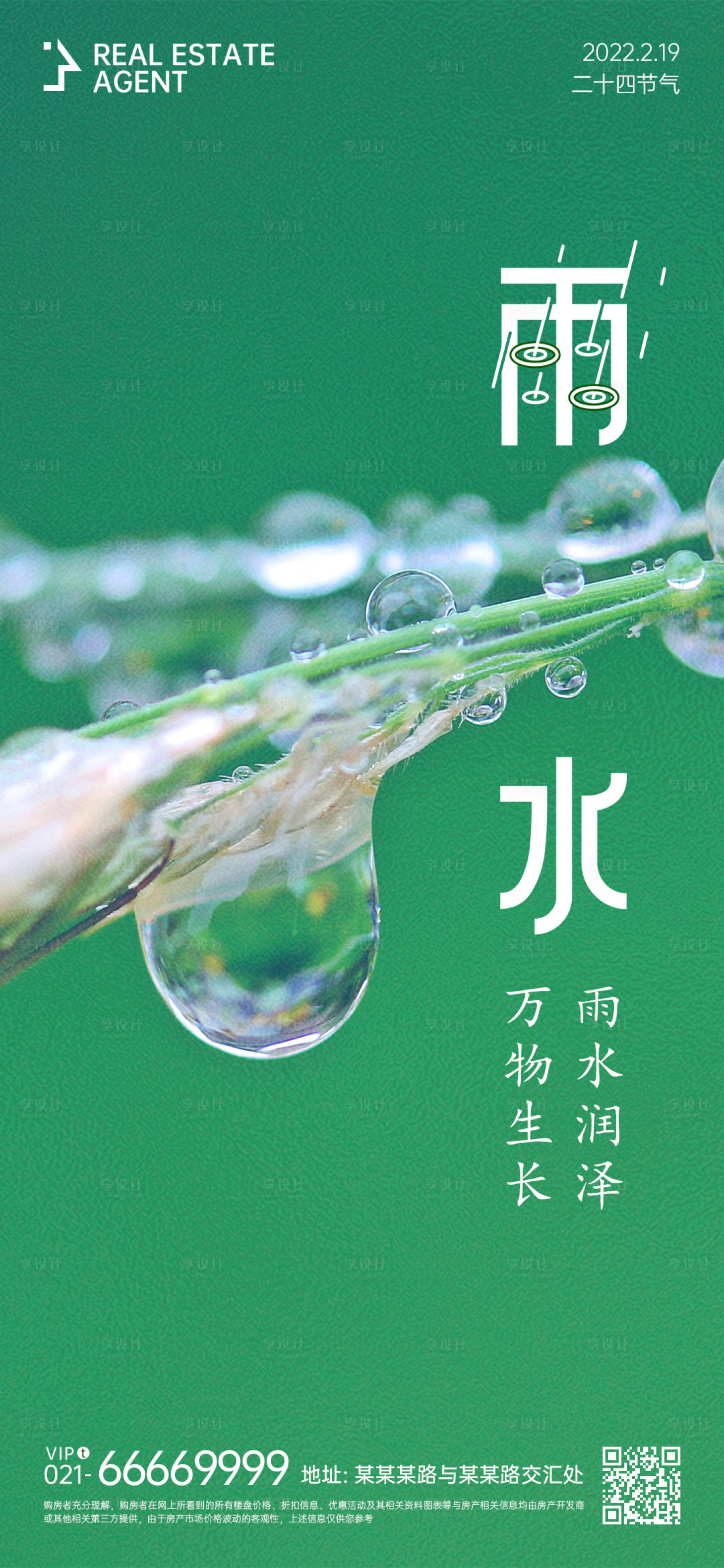 源文件下載【享設(shè)計(jì)】搜索編號(hào)：84230008408449555【雨水節(jié)氣海報(bào)】