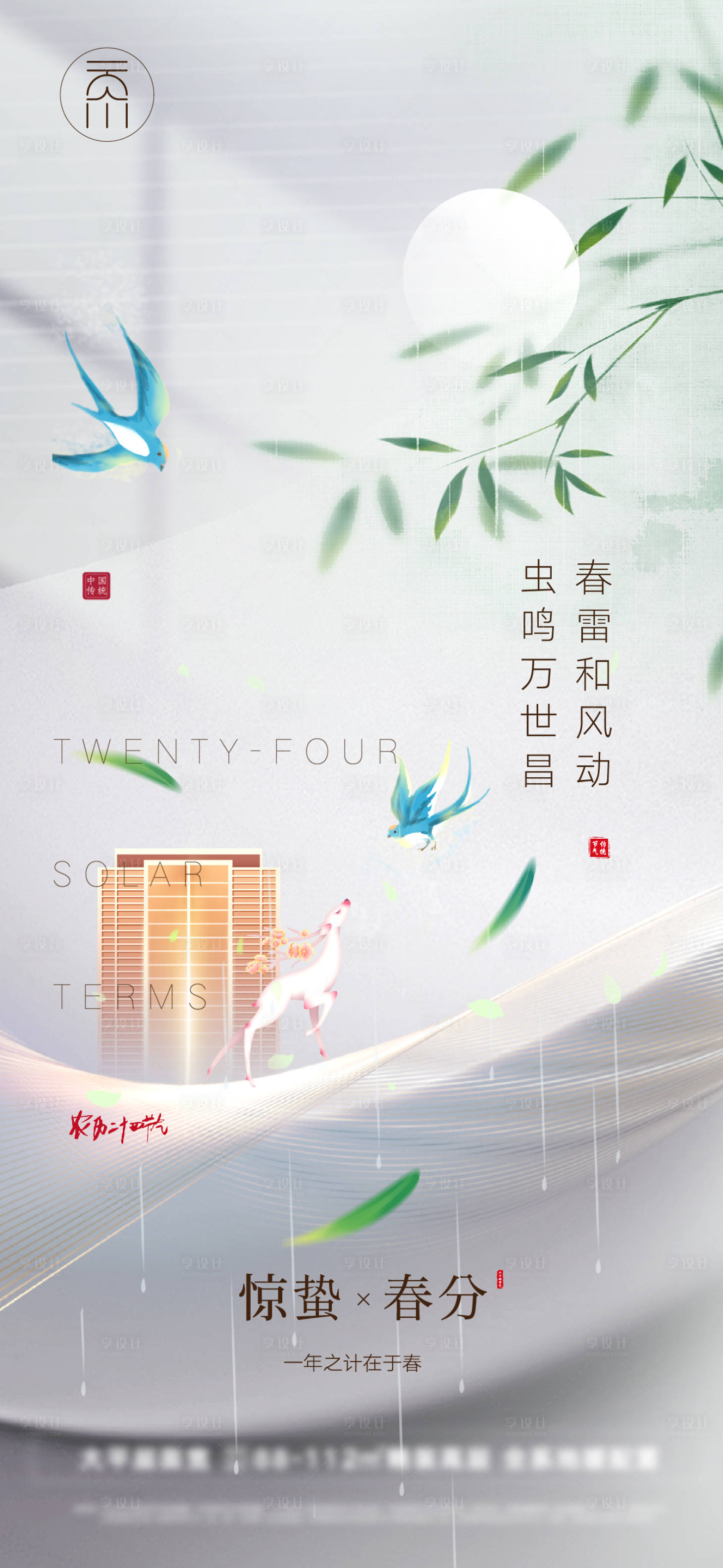 源文件下载【享设计】搜索编号：27200008552642443【房地产春分惊蛰海报】