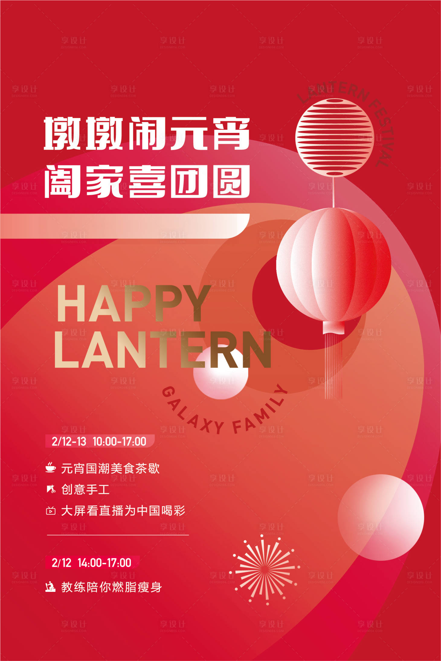 源文件下載【享設計】搜索編號：68220008402323805【元宵展板海報】