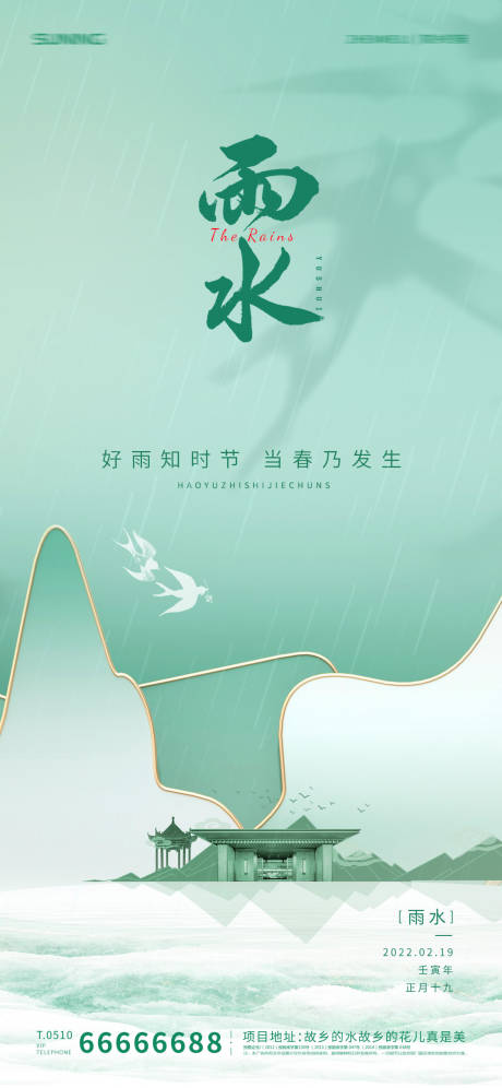 源文件下载【雨水节气海报】编号：95740008476267049
