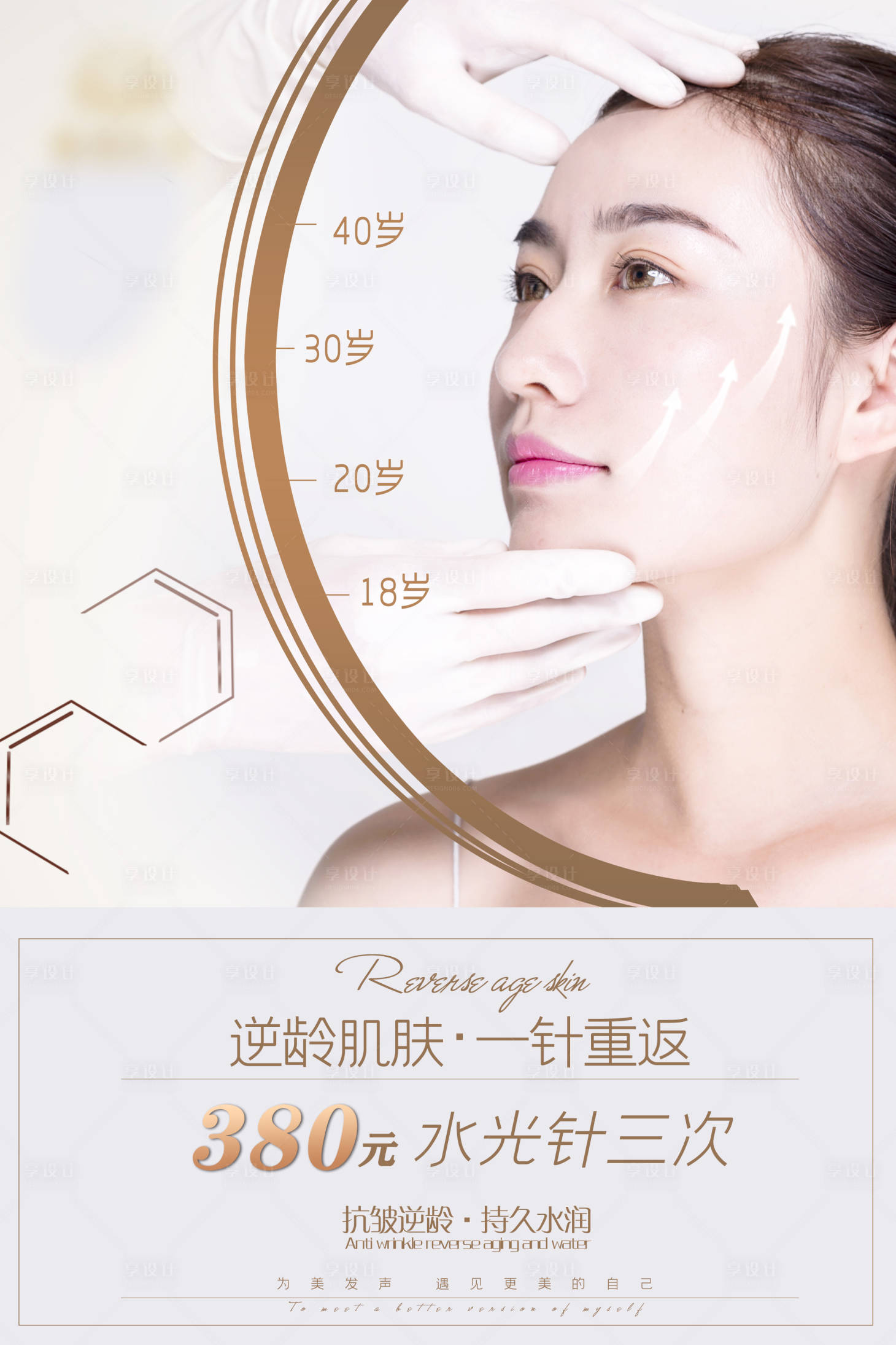 源文件下載【享設(shè)計(jì)】搜索編號(hào)：32710008520221915【醫(yī)美水光針活動(dòng)海報(bào)】