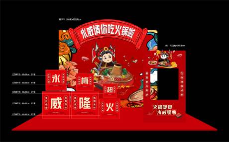 源文件下载【房地产火锅宴特装美陈】编号：80350008363363098