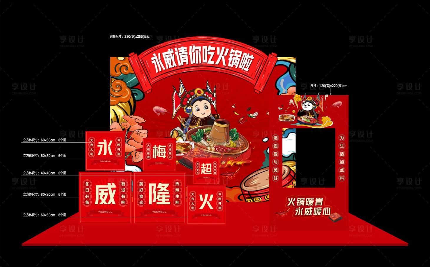 源文件下载【享设计】搜索编号：80350008363363098【房地产火锅宴特装美陈】