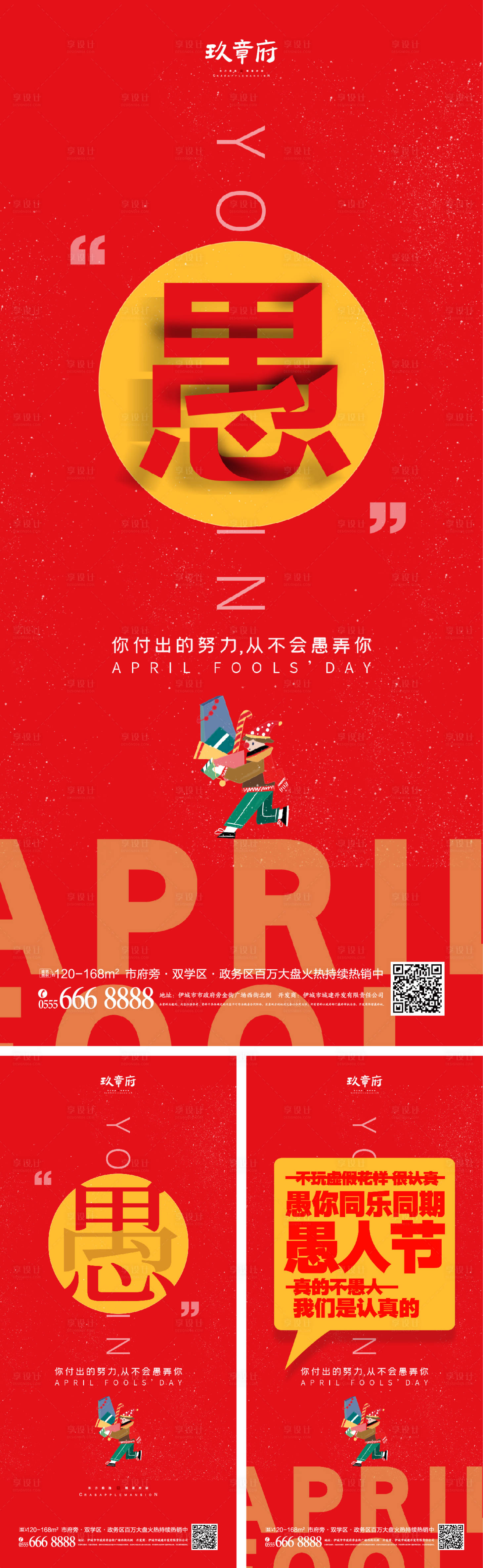 源文件下載【享設(shè)計(jì)】搜索編號(hào)：94840008399738255【地產(chǎn)愚人節(jié)海報(bào)】