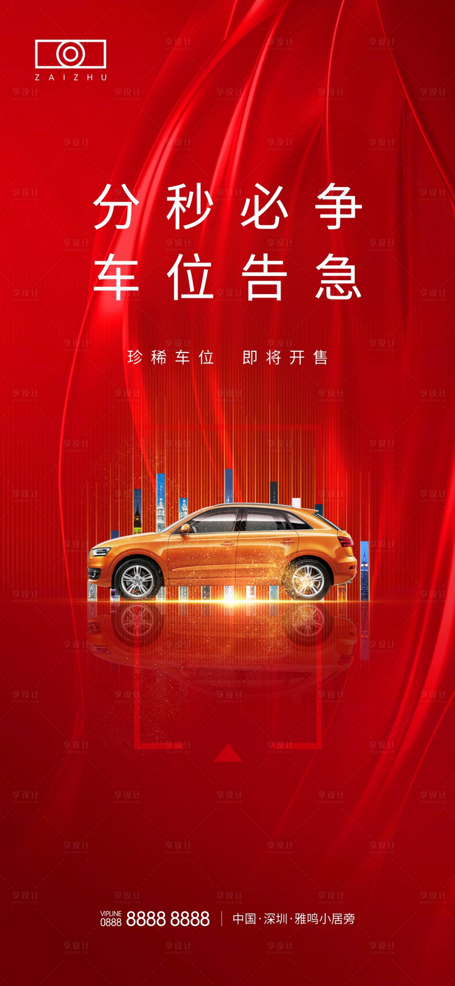 源文件下载【房地产车位价值点热销海报】编号：26260008332508327