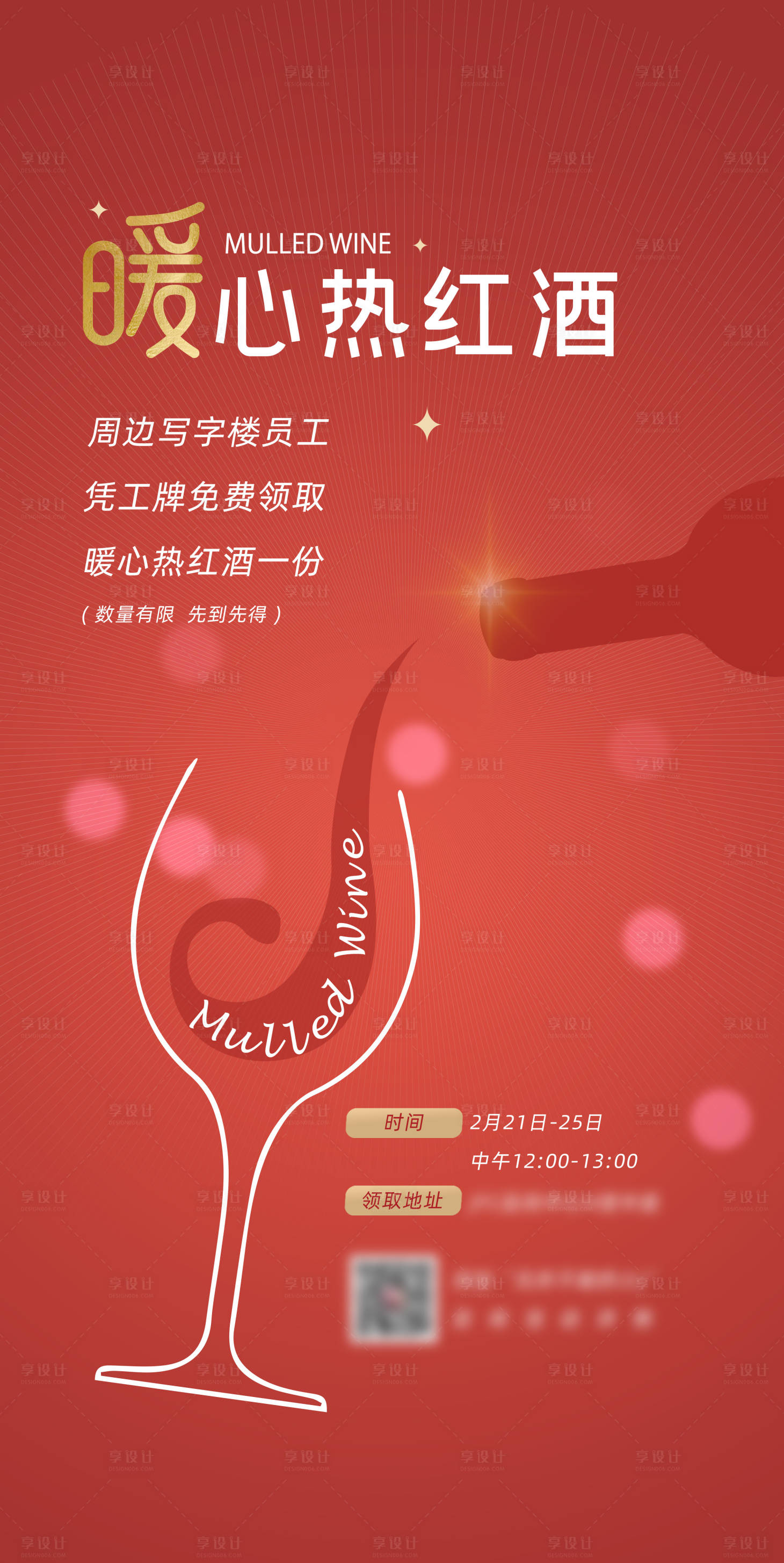 源文件下載【享設(shè)計】搜索編號：91440008556133242【地產(chǎn)暖心紅酒海報】