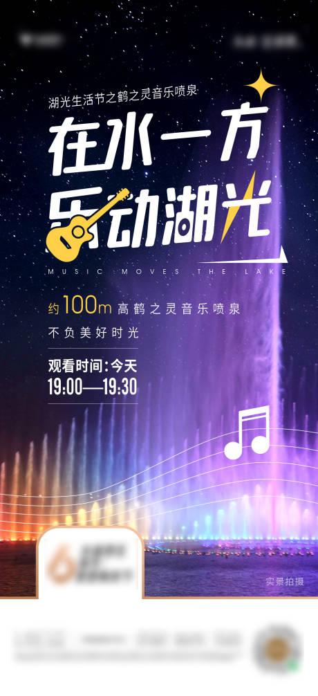 源文件下载【音乐喷泉观赏海报】编号：87430008421434564