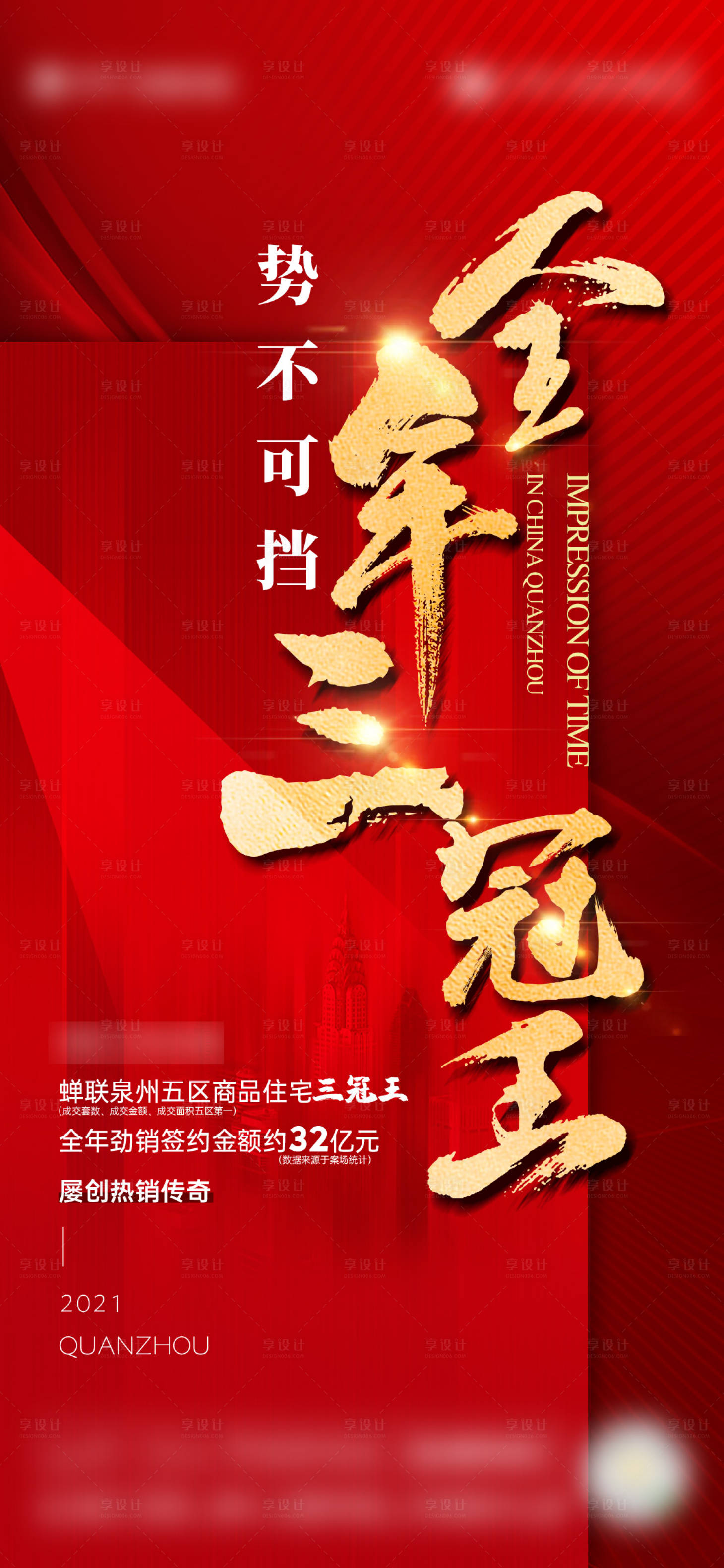 源文件下載【享設計】搜索編號：32040008441968262【全年三冠王單圖】