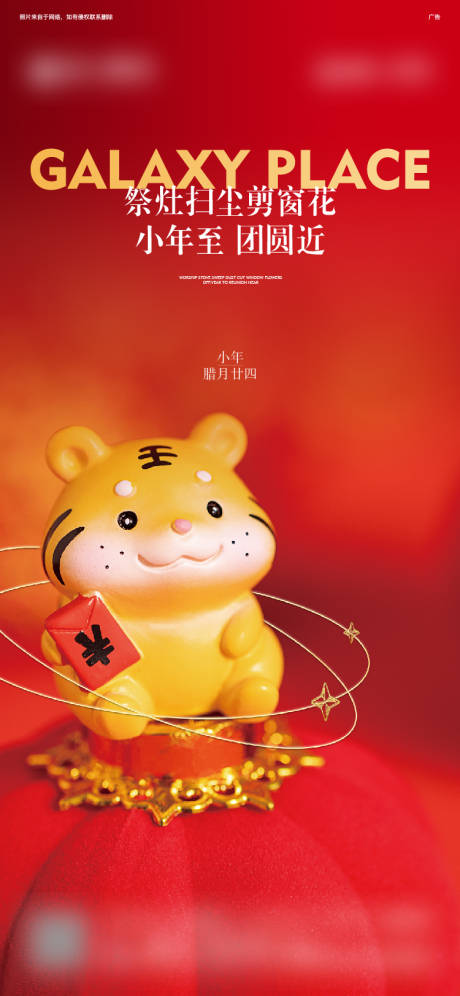 源文件下載【小年海報】編號：12550008320865541